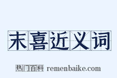 末喜近义词是什么意思的图片